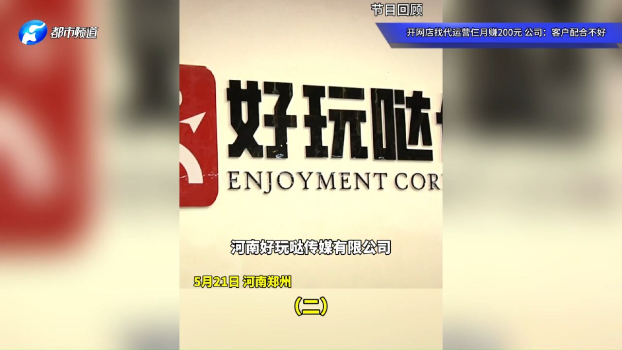 开网店找代运营仨月赚200元,公司:客户配合不好