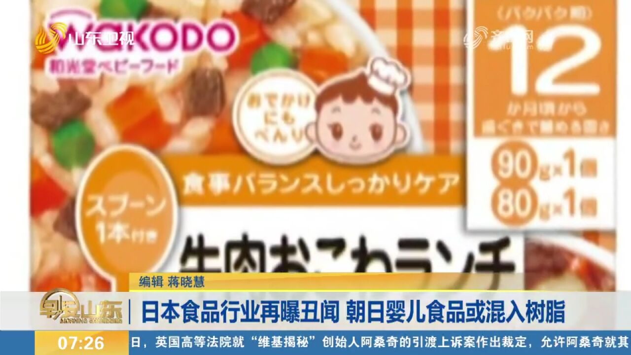 日本食品行业再曝丑闻,朝日婴儿食品或混入树脂