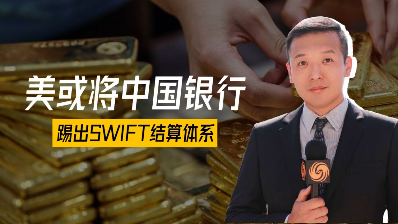 美或将中国银行踢出SWIFT结算体系,中俄一起绕过美元