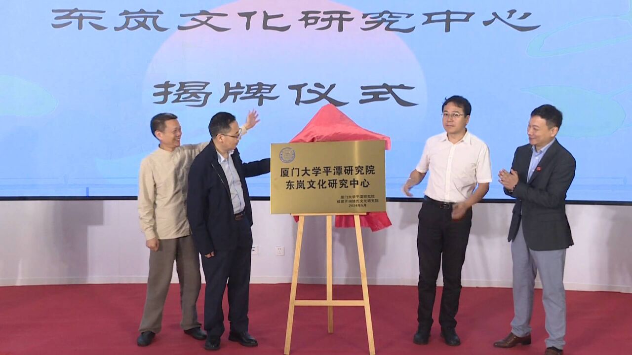 首届东岚文化大会暨闽台海防文化高端论坛在平潭举行