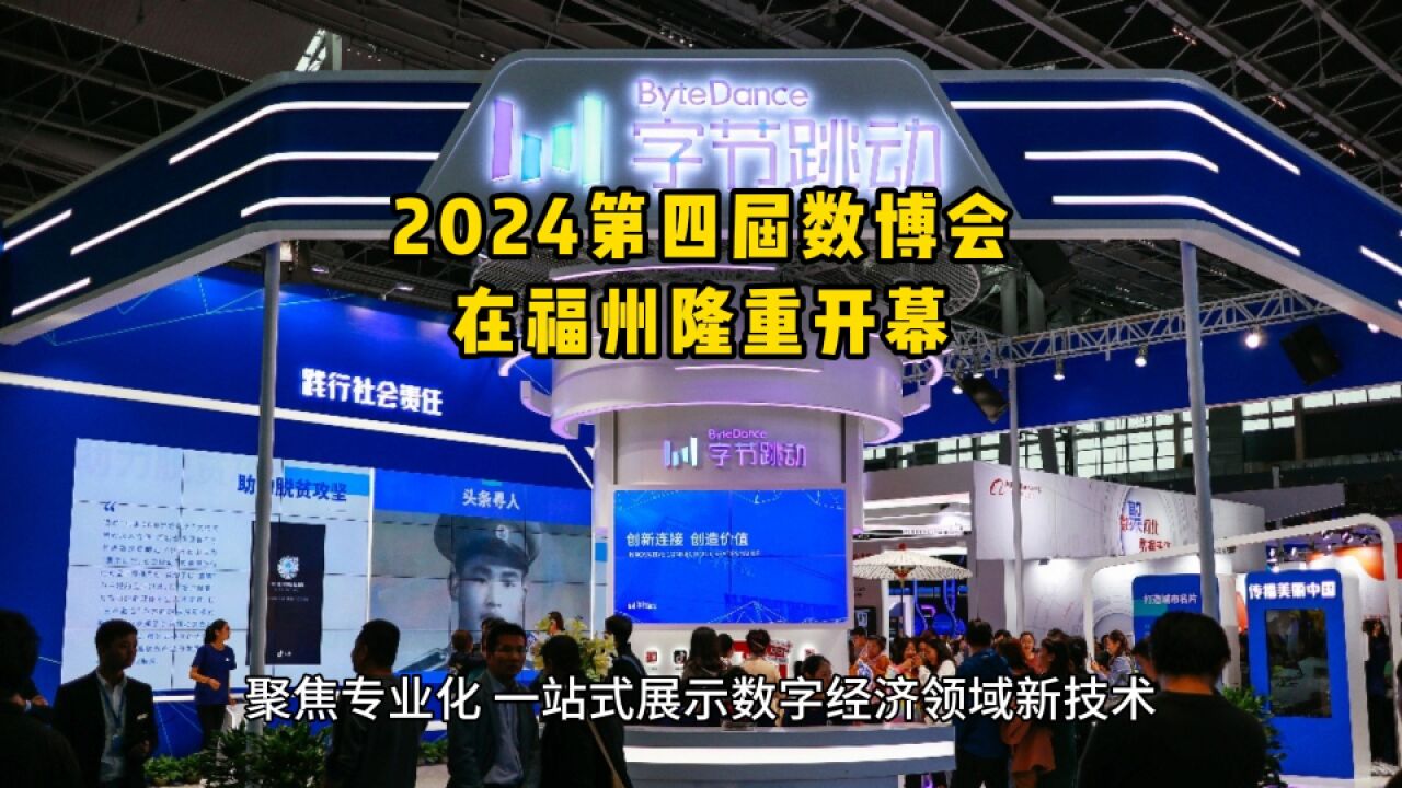 2024第四届数博会在福州隆重开幕