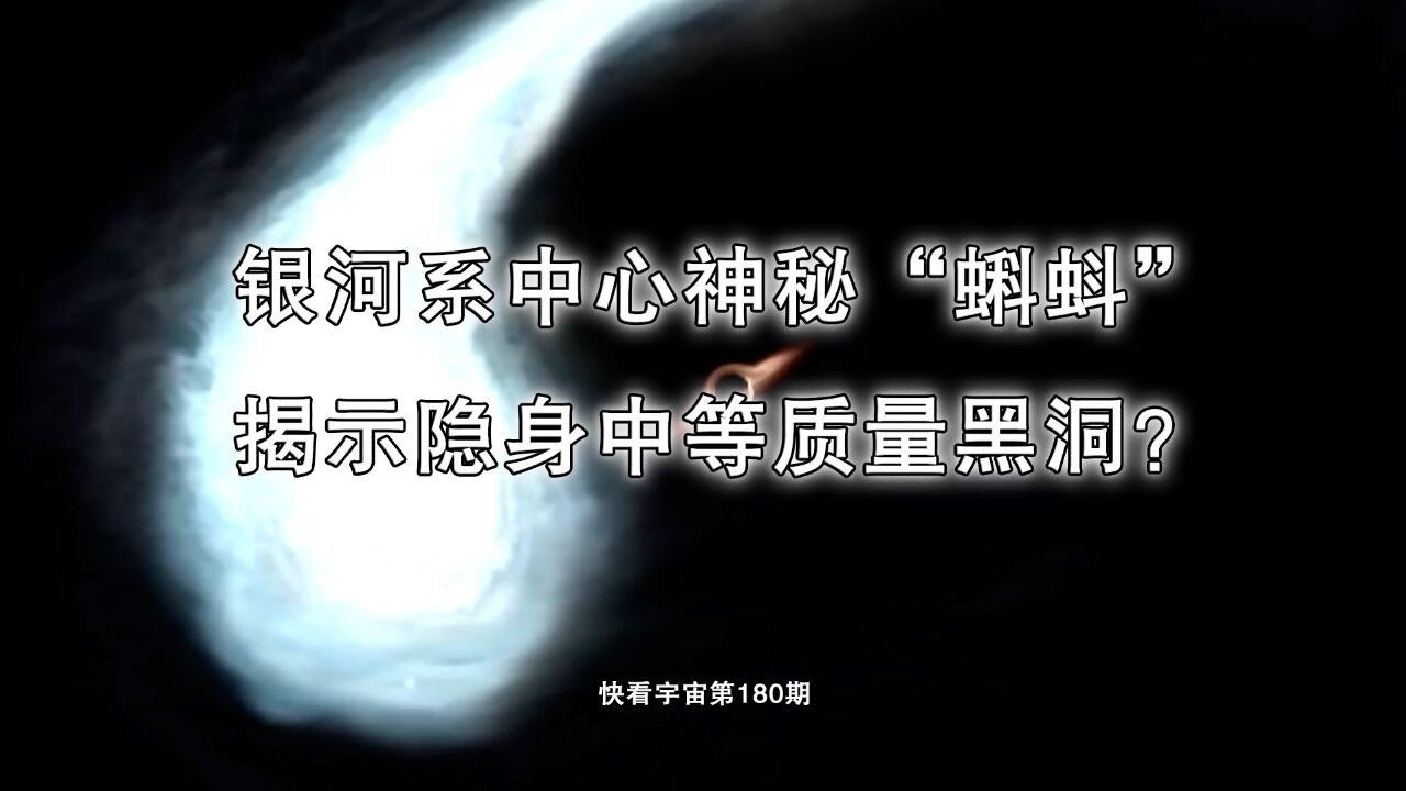 银河系中心神秘“蝌蚪”,揭示隐身中等质量黑洞?