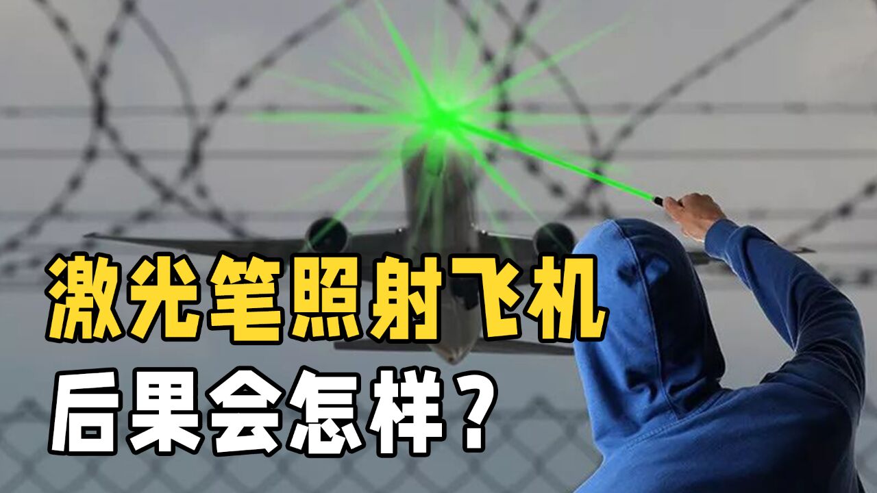 照射一次就要320万!为什么不能用就激光笔照射飞机?后果出乎意料