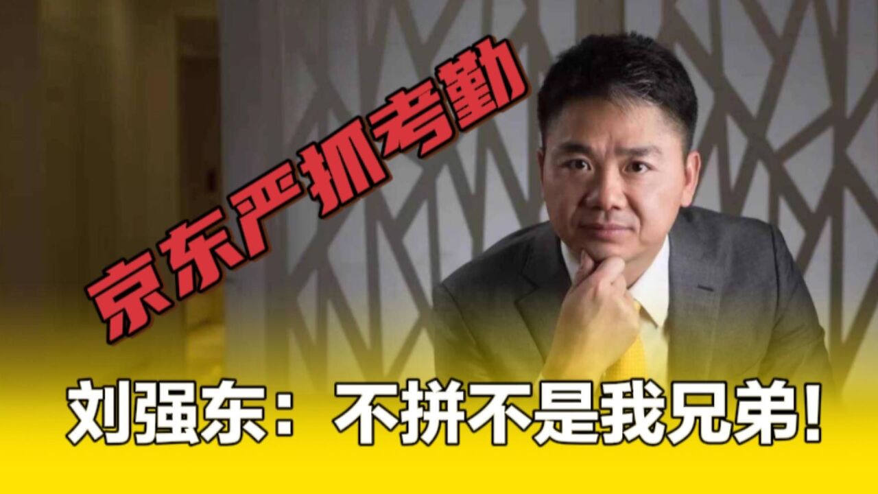 京东严抓考勤!部分岗位最低涨薪20%,最高涨幅50%,不努力工作不是我兄弟!