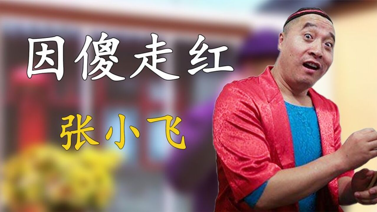 张小飞因演傻子走红,赵本山为他与央视闹掰,今成本山传媒二把手