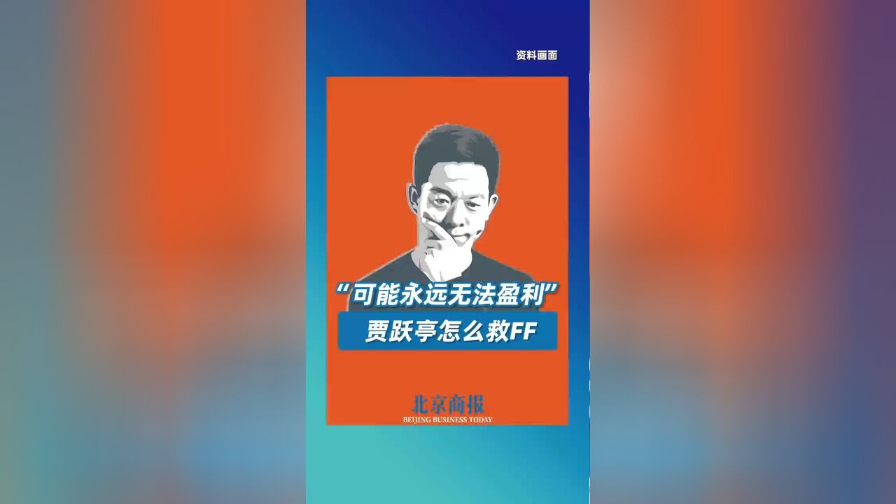 “可能永远无法盈利” 贾跃亭怎么救FF