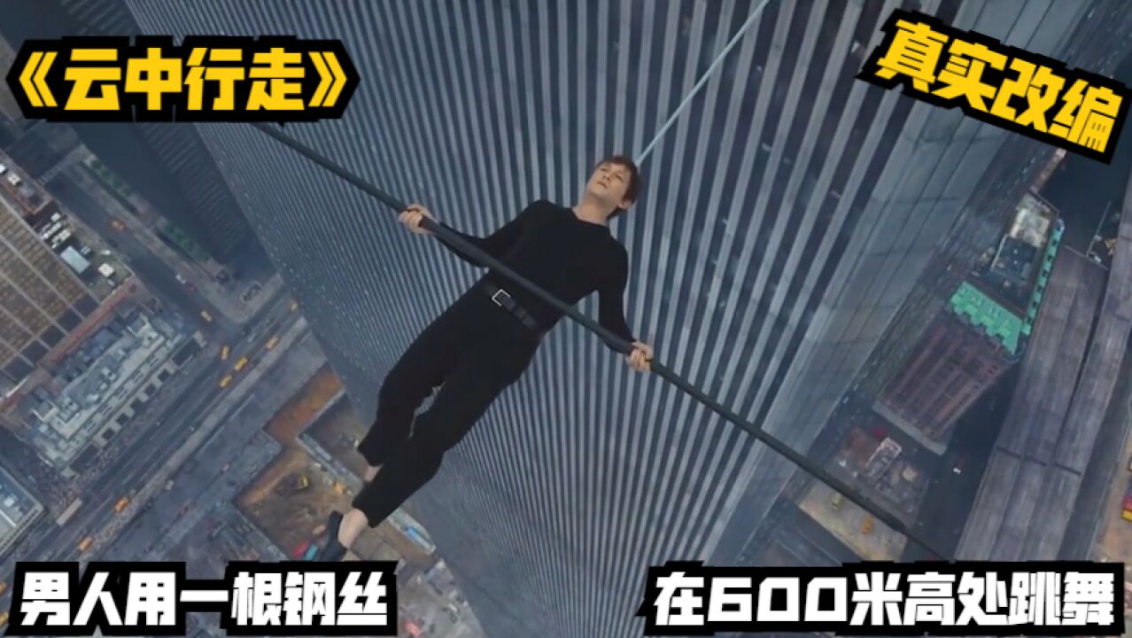 男人用一根钢丝,在600米高处跳舞,真实改编《云中行走》