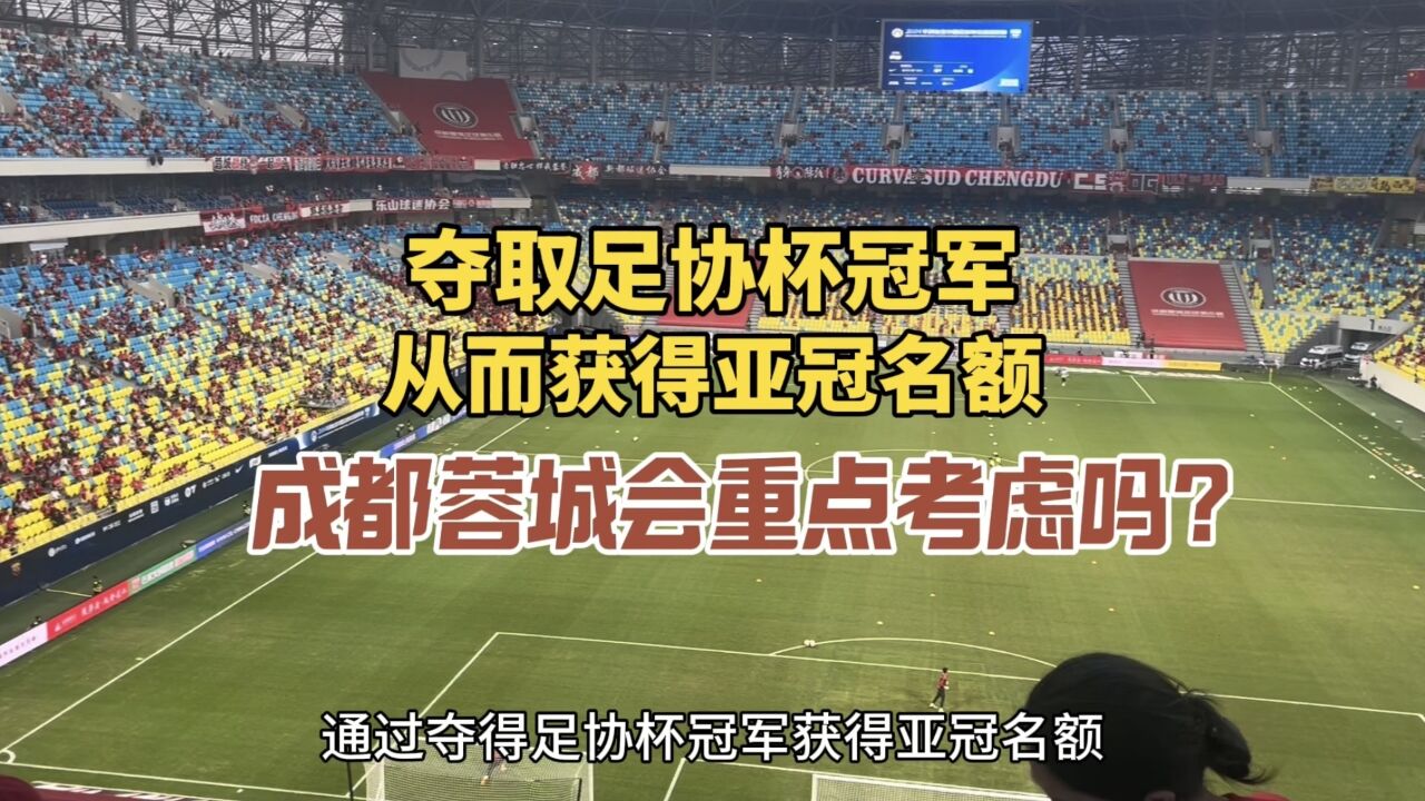 夺取足协杯冠军,从而获得亚冠名额,成都蓉城会重点考虑吗?