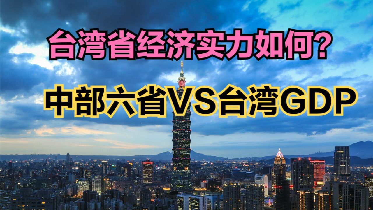 79名台湾艺人已表态立场支持祖国统一,台湾省VS中部六省GDP对比