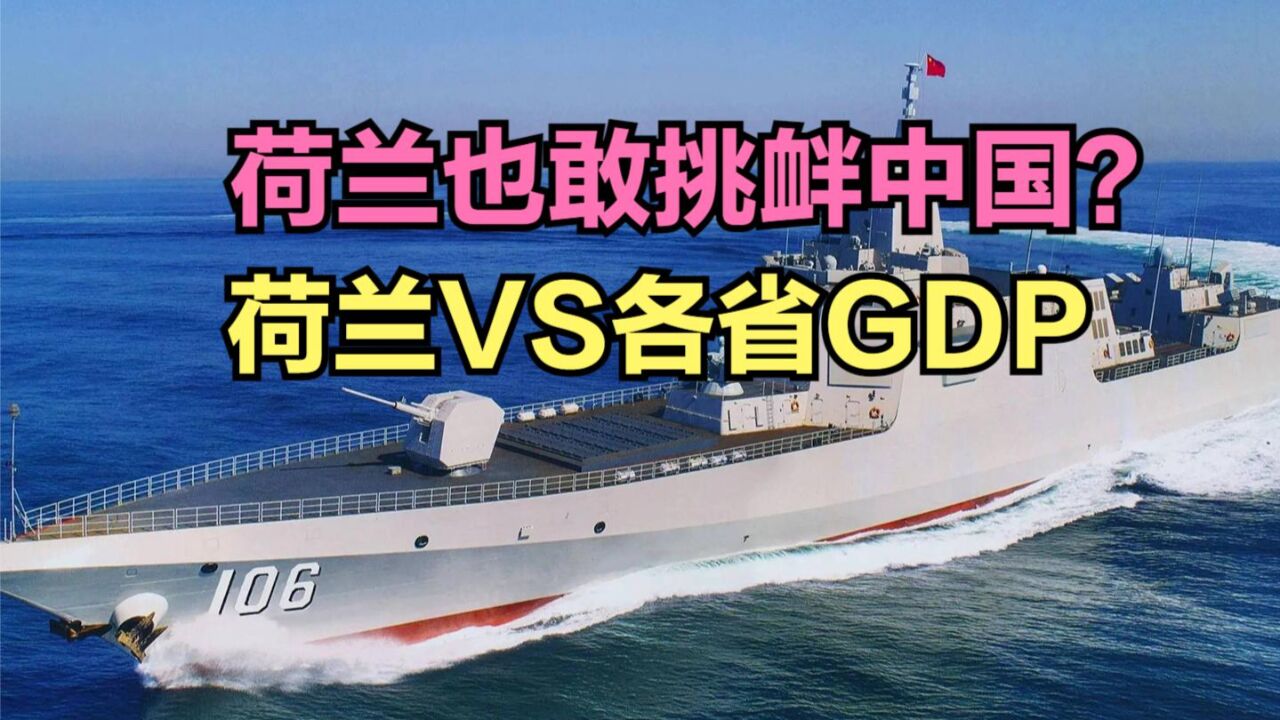 荷兰军舰穿越台湾海峡,荷兰实力如何?与中国十强省GDP对比