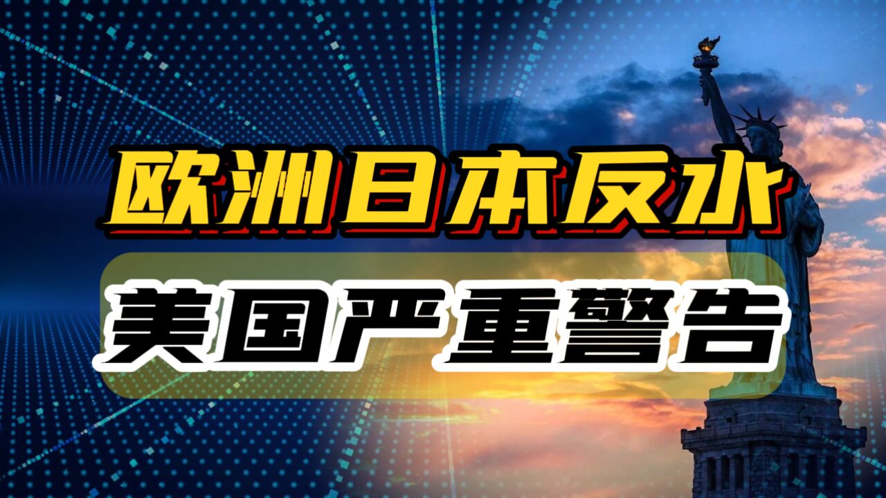 亚洲货币战波及全球,欧洲日本带头反水,美国发出严重警告!