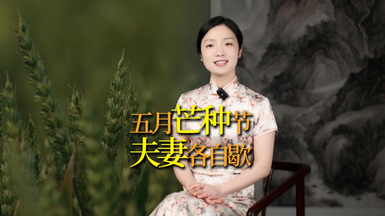 “五月芒种节,夫妻各自歇”,为什么要分开睡?老祖宗的告诫