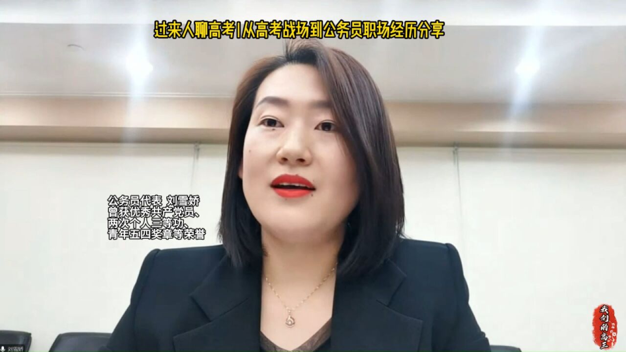 过来人聊高考丨经历分享:我是如何从高考战场到公务员系统的?