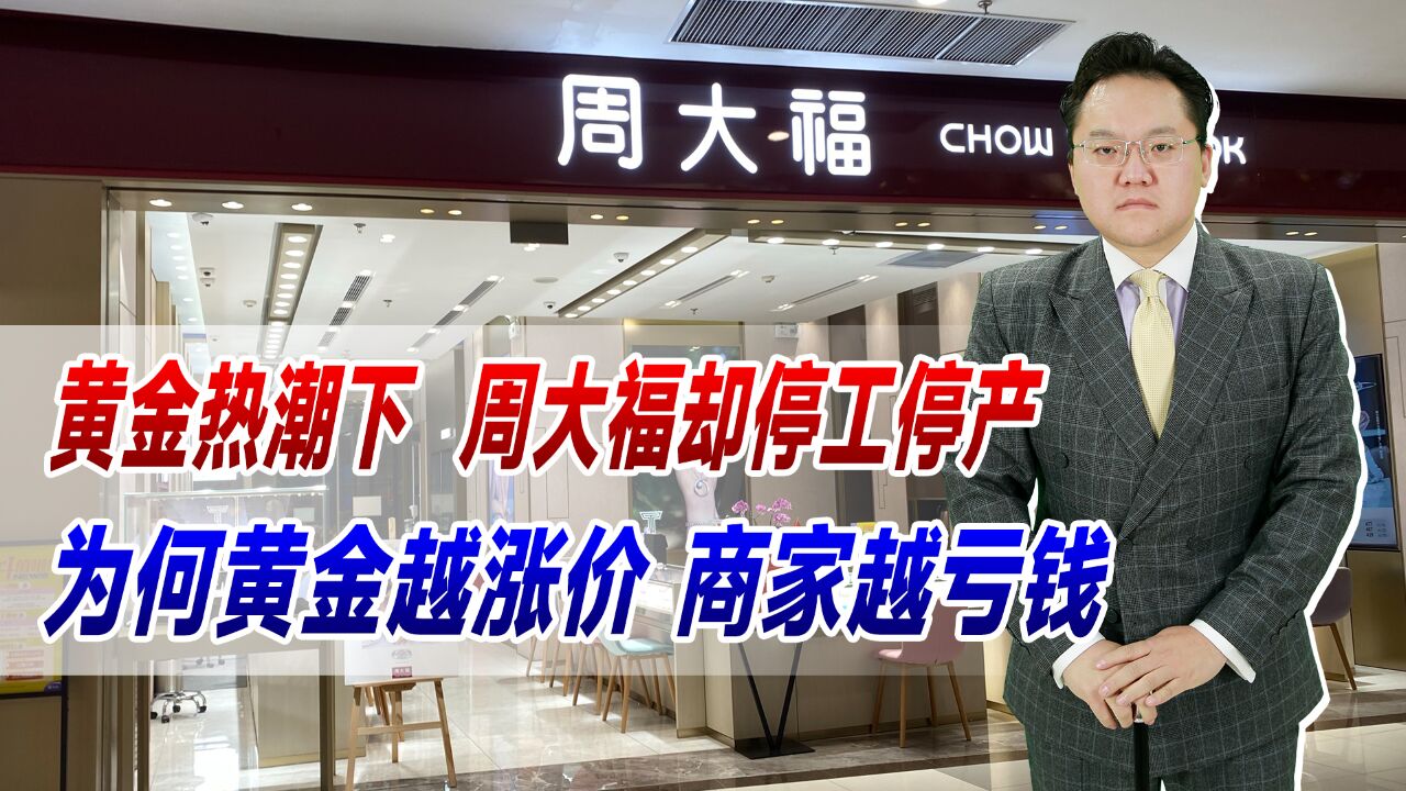 黄金热潮下,周大福却停工停产!为何黄金越涨价,商家越亏钱?