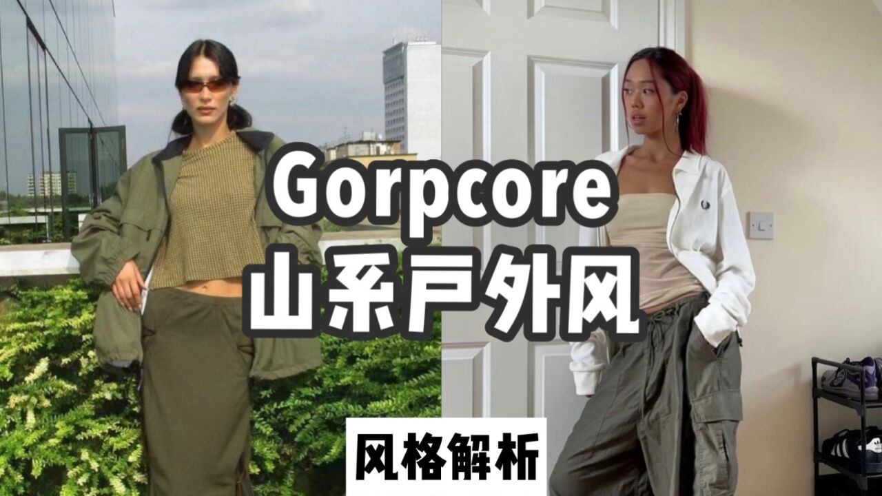 Gorpcore山系户外风|“跨越山野的自由”穿搭解析