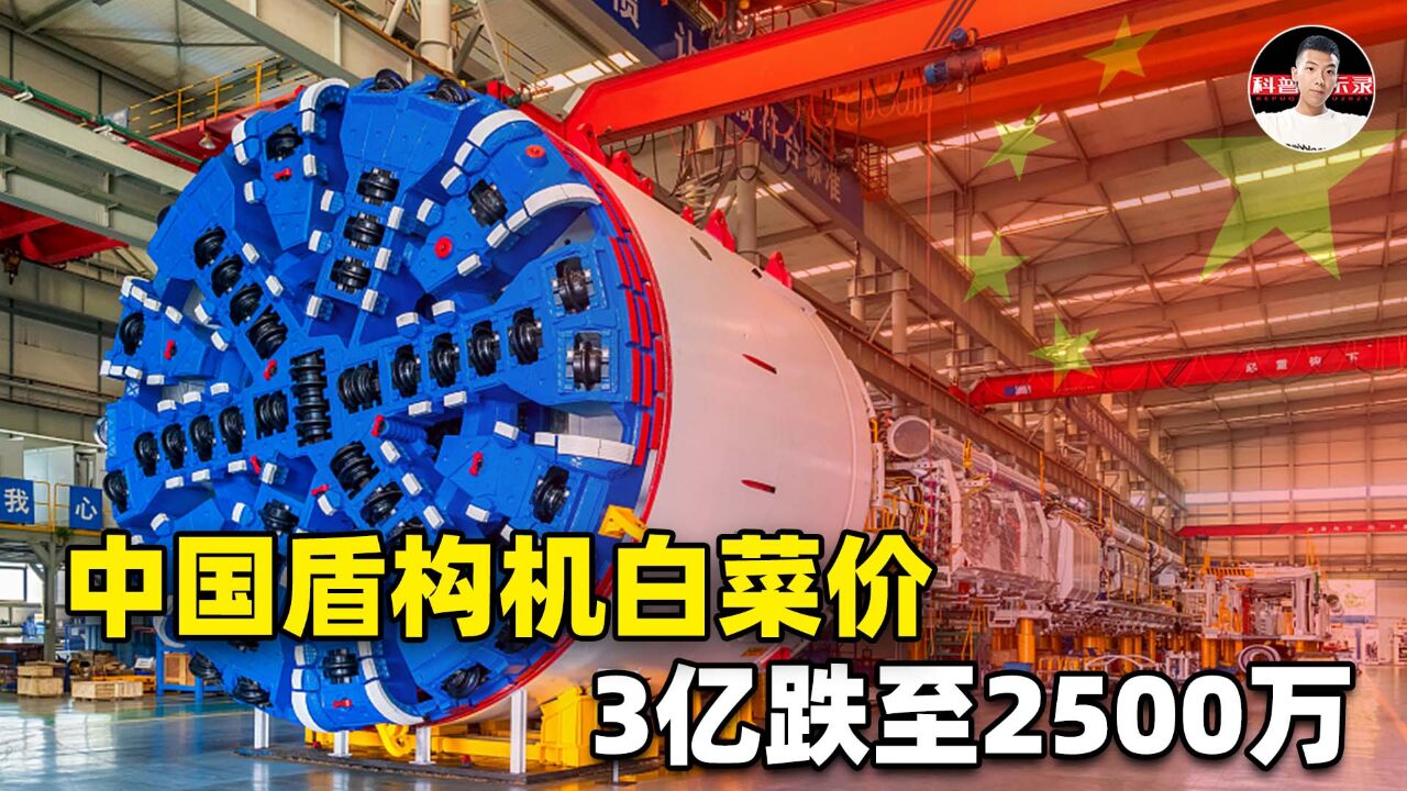 贱卖技术?国家耗费20年心血研究盾构机,却只以国外1/10价格售卖