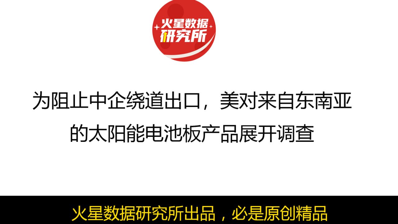 为阻止中企绕道出口,美对来自东南亚的太阳能电池板产品展开调查