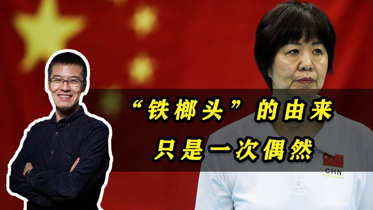 杨毅:“铁榔头”的由来,只是一次偶然