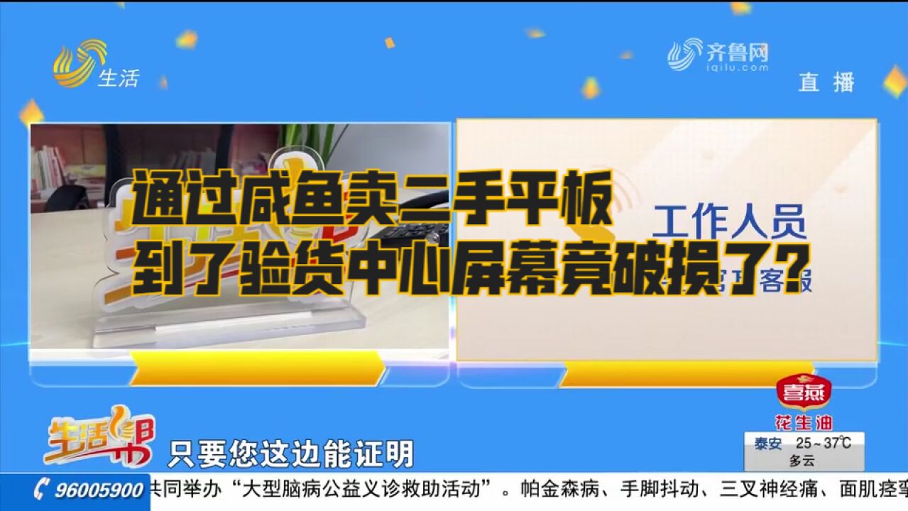 通过咸鱼平台卖二手平板,发货前一切正常,到验货中心屏幕却破损