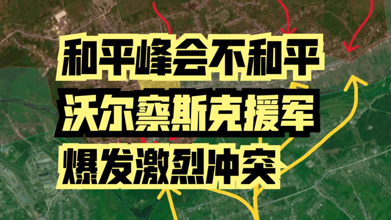 最新俄乌战线分析:和平峰会不和平,沃尔察斯克援军爆发激烈冲突