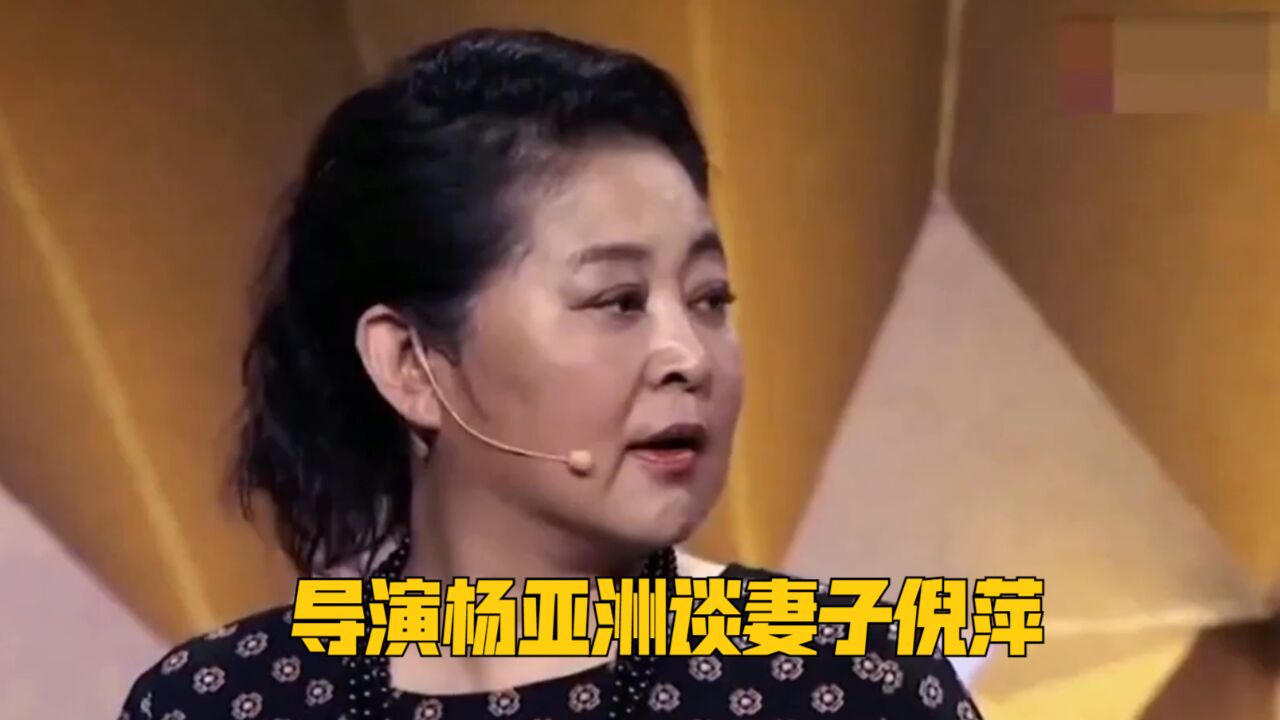 导演杨亚洲谈妻子倪萍:对妻子夸赞有加,倪萍被宠成公主