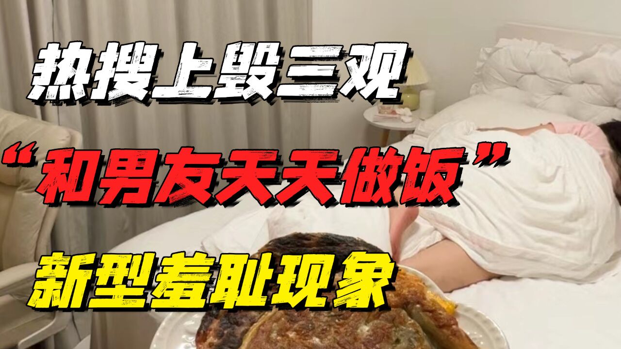 热搜上毁三观的“和男朋友天天做饭”:新型羞耻,害惨中国年轻人