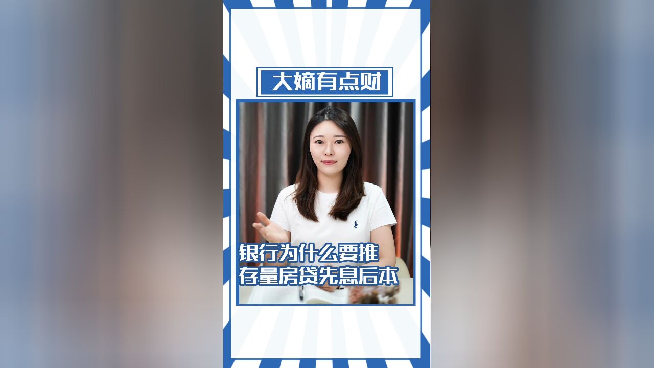 银行为什么要推存量房贷先息后本