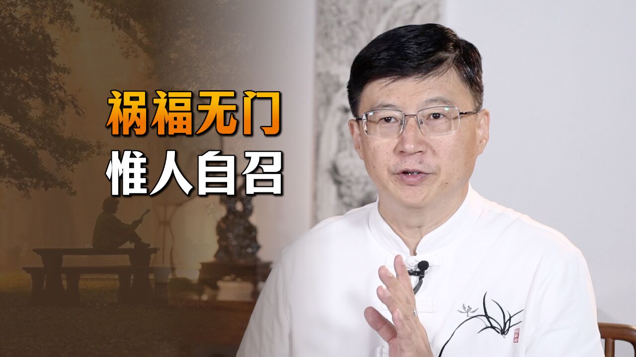 《太上感应篇》名句:“福祸无门,惟人自召”,该怎么理解?