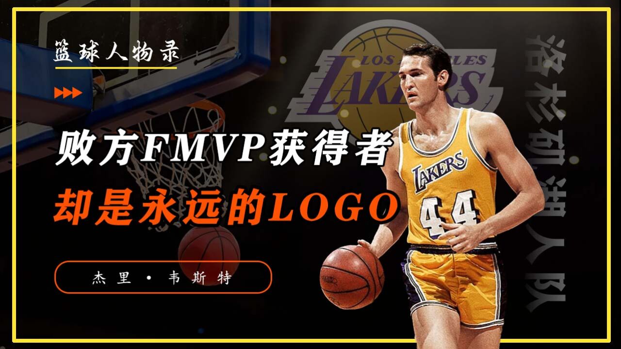 NBA唯一败方FMVP获得者,却是永远的LOGO!