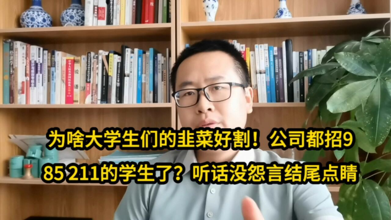 为啥大学生们的韭菜最好割?公司都要招985毕业生了?全程道理