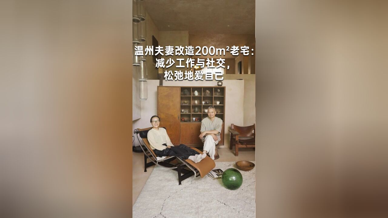 温州夫妻改造200mⲨ€宅:减少工作与社交,松弛地爱自己