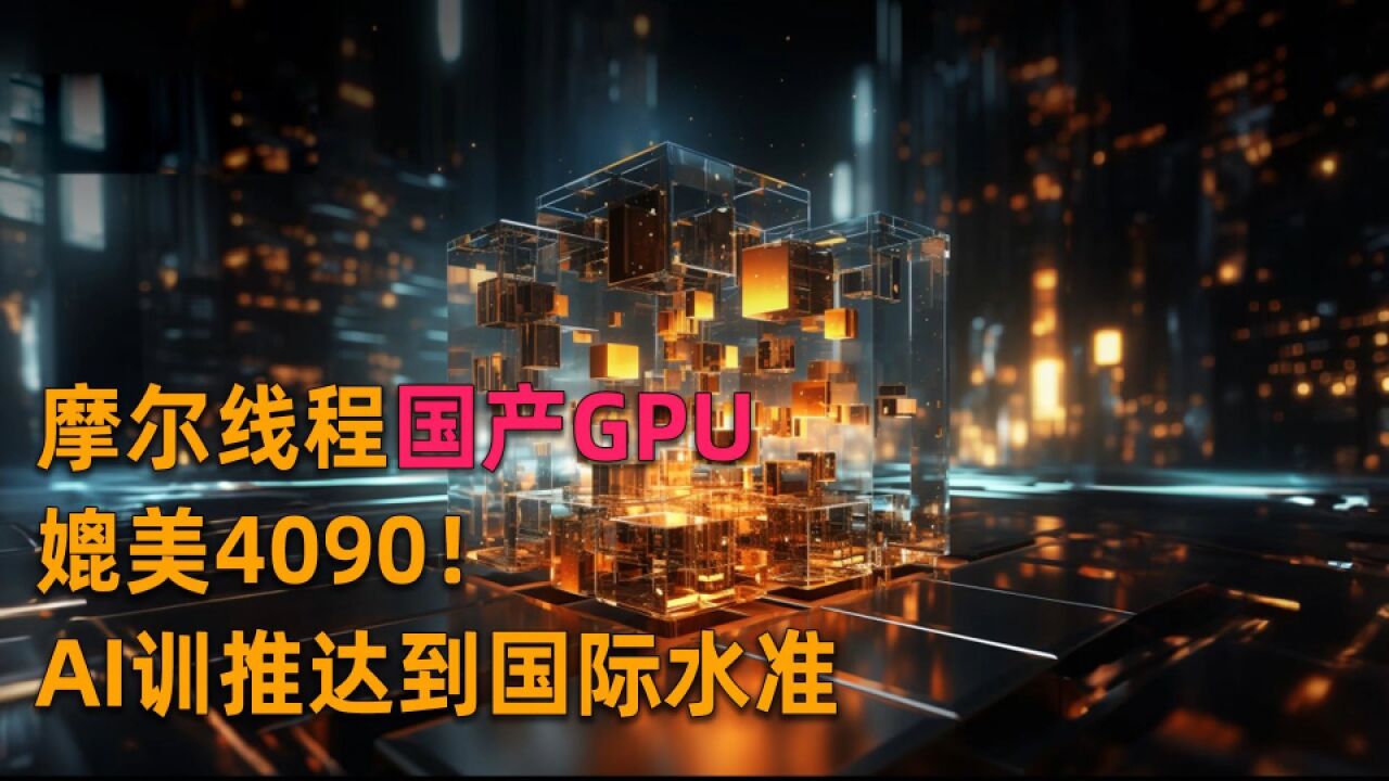 可以媲美4090的国产GPU来了!