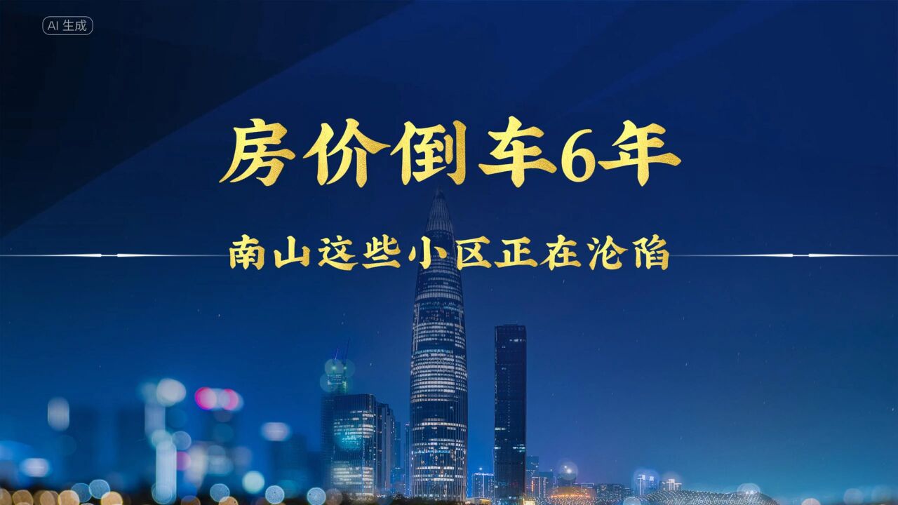 房价倒车6年,深圳南山这些小区正在沦陷