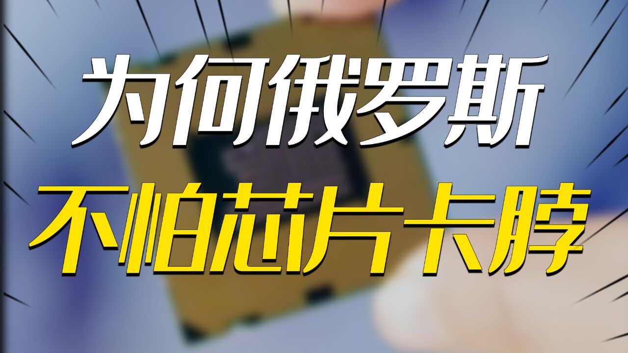 为啥俄罗斯不怕芯片制裁?苏联错点科技树,让俄罗斯至今雄霸一方