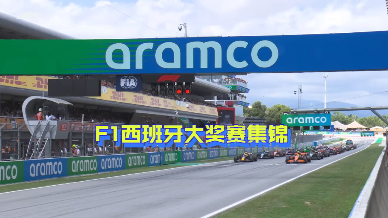 F1西班牙大奖赛:维塔斯潘赛季第7冠 汉密尔顿重回领奖台