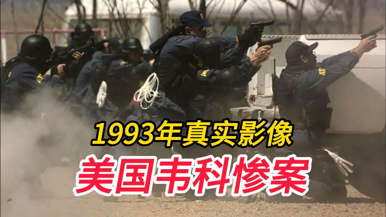 1993年美国韦科惨案实拍,86人死亡,FBI的操作令人强烈不满