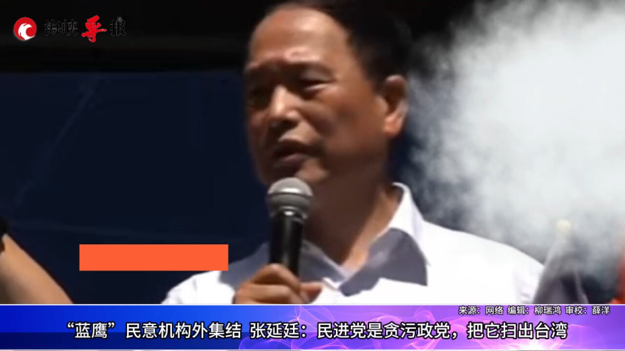 “蓝鹰”民意机构外集结 张延廷:民进党是贪污政党,把它扫出台湾