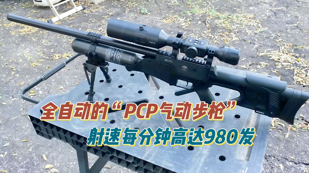 全自动的PCP哈桑“气步枪”每分钟射速高达980发.