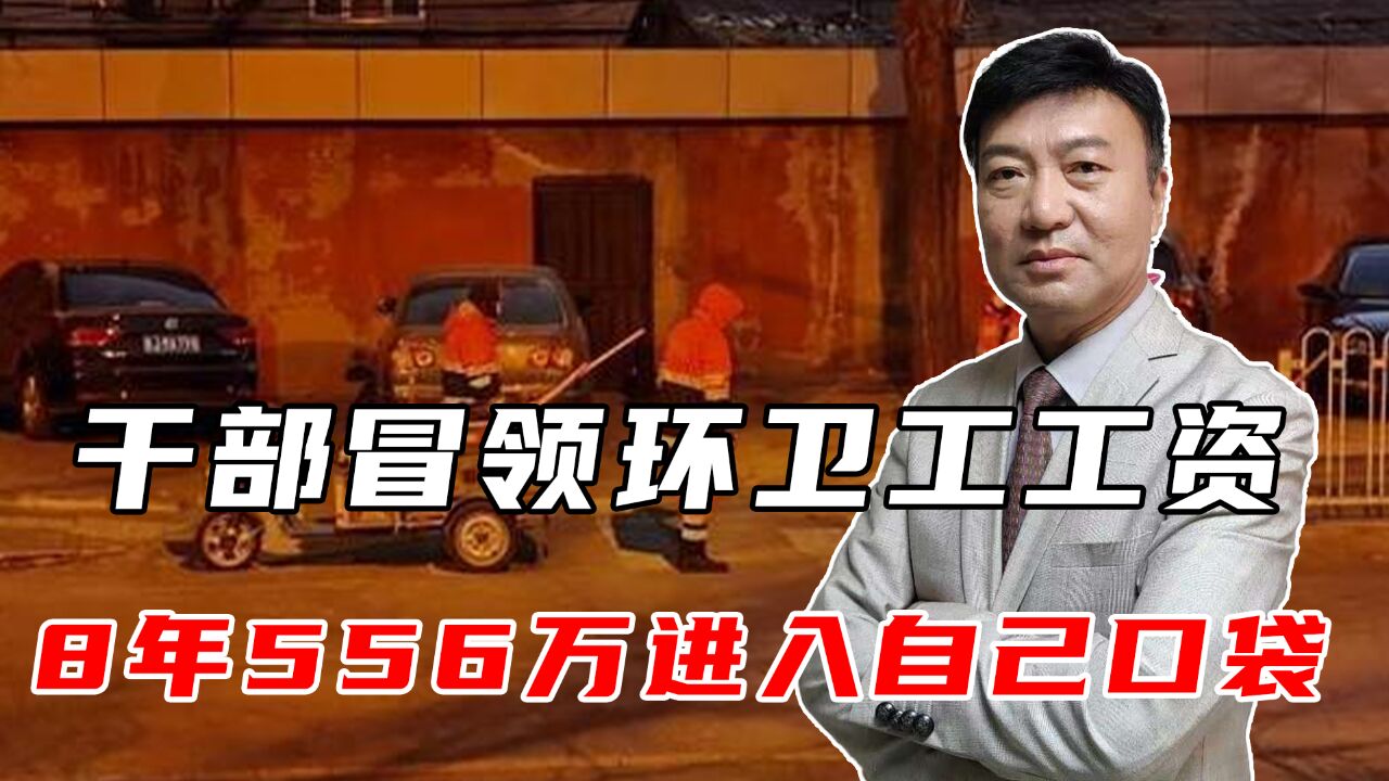 干部冒领环卫工工资,8年556万进入自己口袋,为何多年无人知晓?