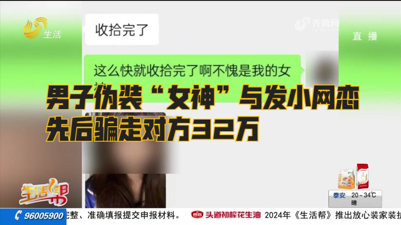 离谱!男子网上伪装“女神”,与发小网恋半年,先后骗走对方32万