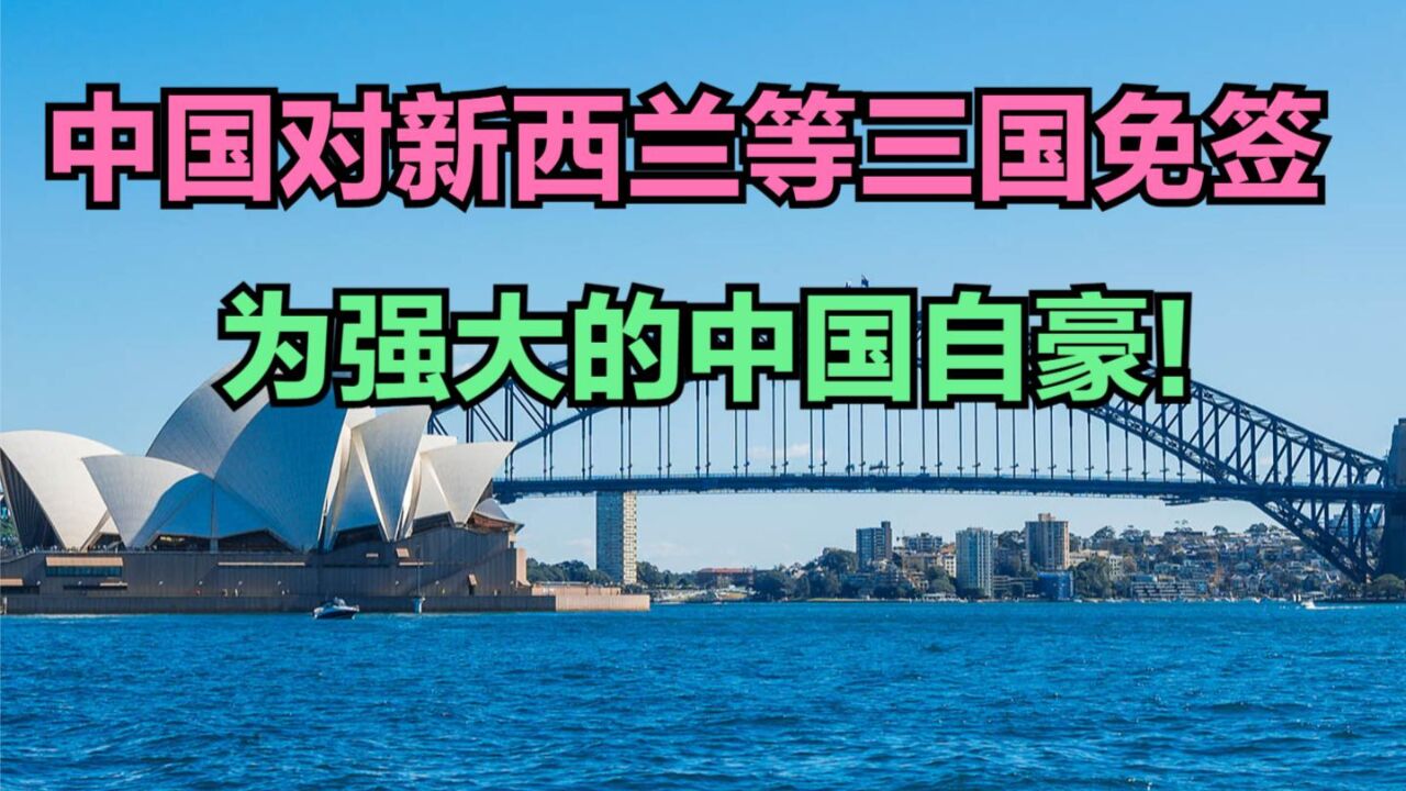 中国对新西兰等3国试行免签政策,看看GDP对比,为强大的中国自豪