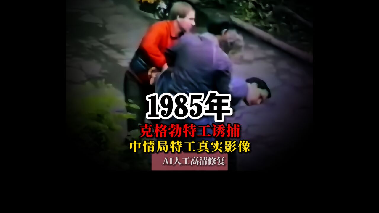 1985年克格勃特工诱捕中情局特工真实影像,随身搜出十多万现金