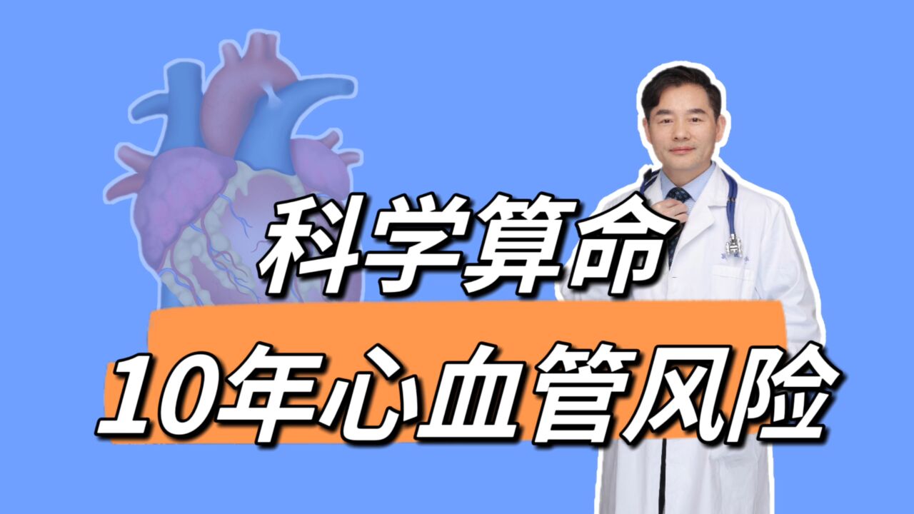 给您科学“算算命”,看看您10年心血管风险有多高,怎样预防?