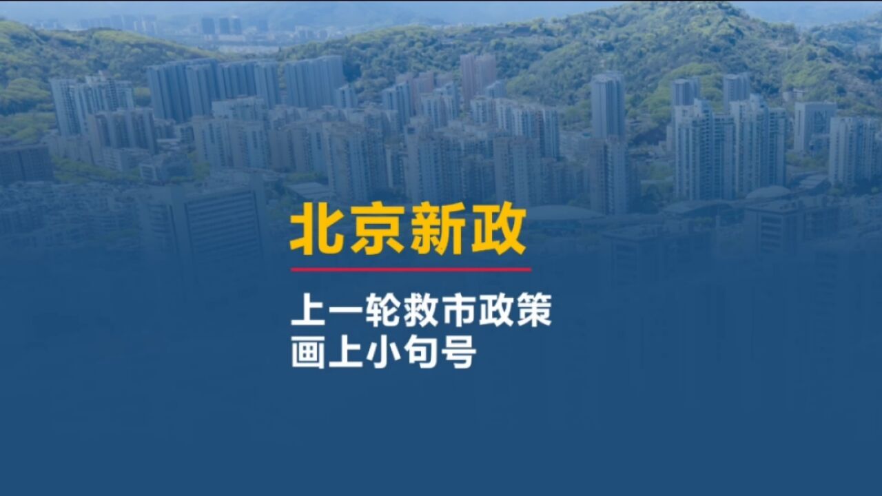 北京新政落地,上一轮救市政策画上小句号.等待一波政策