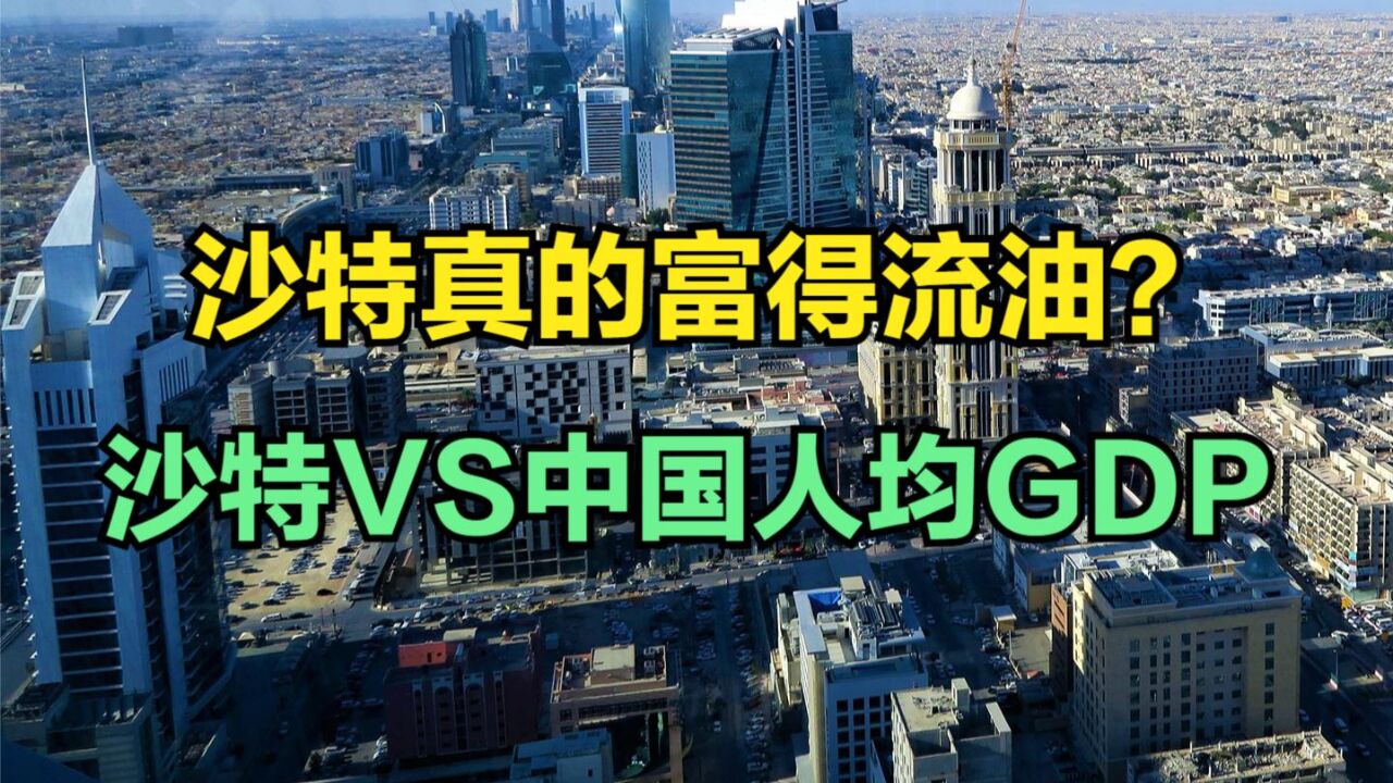 沙特将成中国公民出境团队游目的地,沙特有多富?中沙人均GDP对比