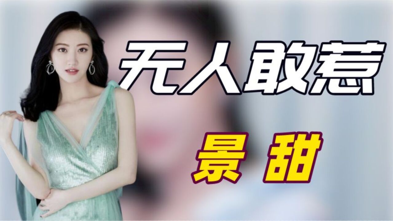 '背景成谜'景甜:被金主捧十年成龙都不敢惹,身家上亿拒婚张继科