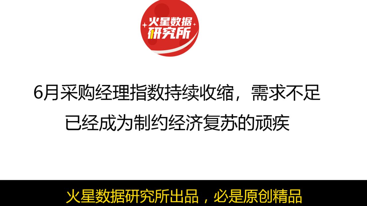 6月采购经理指数持续收缩,需求不足已经成为制约经济复苏的顽疾