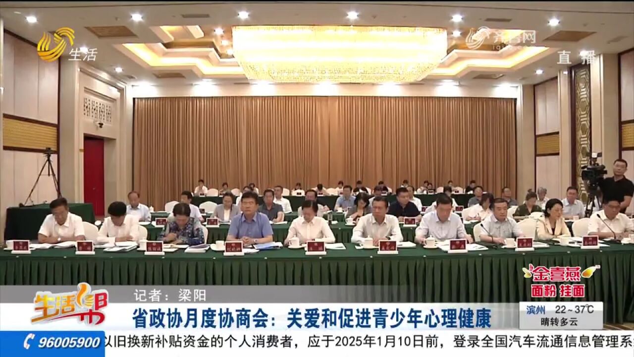 山东省政协月度协商会:关爱和促进青少年心理健康