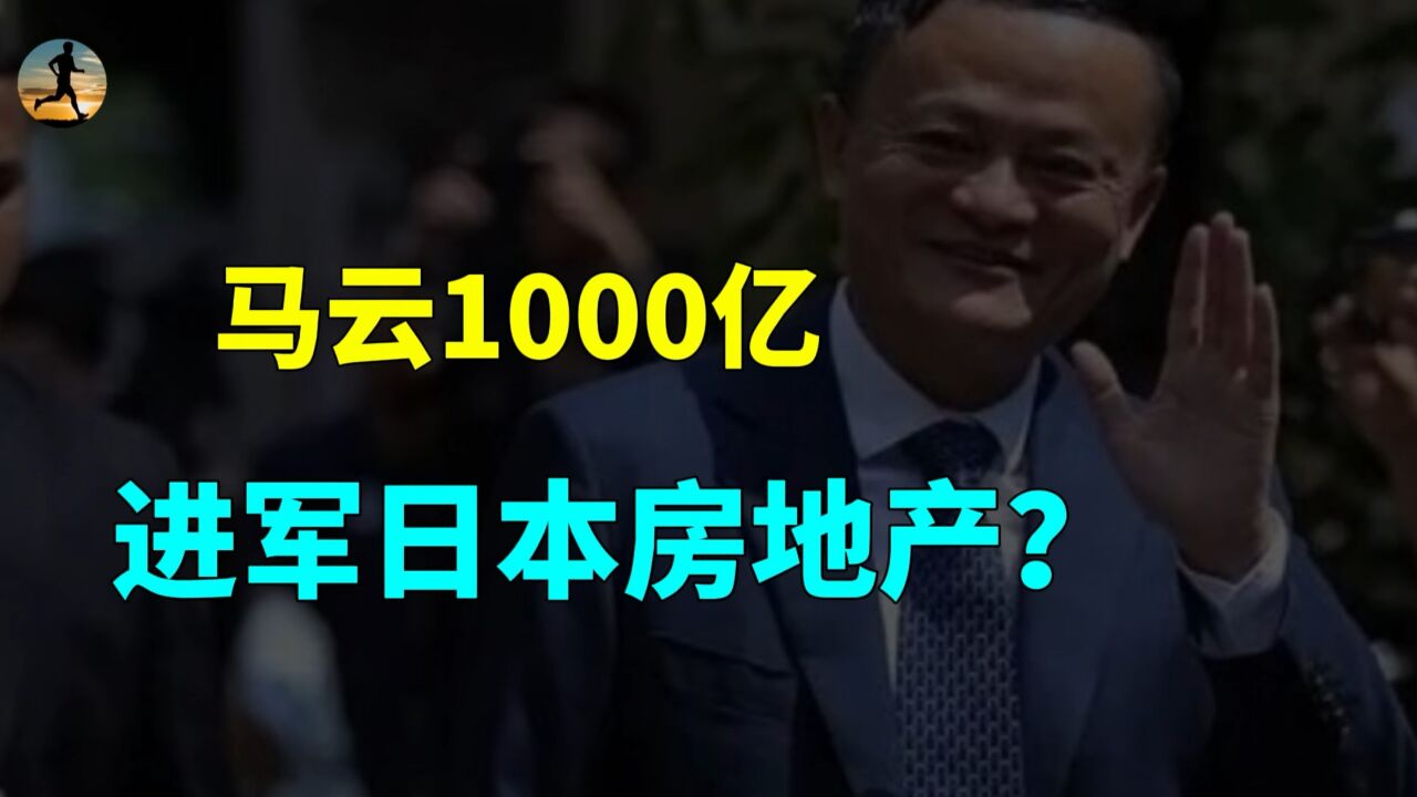 1000亿进军日本房地产,马云还是选择了日本?