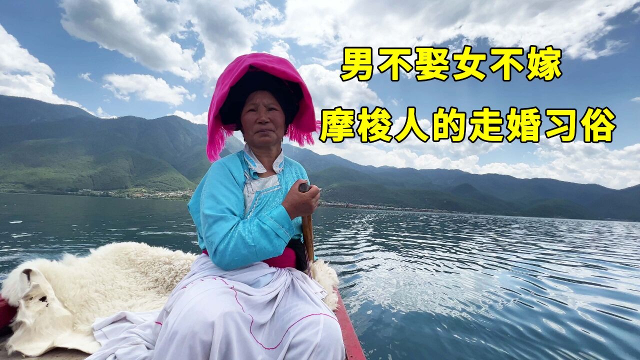 摩梭人男不娶妻女不嫁人,晚上住一起白天各走各的,真的太少见了